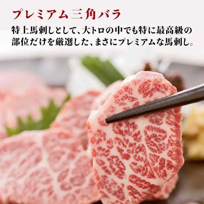 【6回定期便】プレミアム三角バラ 馬刺し 約100g お肉 馬肉 国産 熊本県 特産品 ヘルシー【株式会社  利他フーズ】[ZBK011]