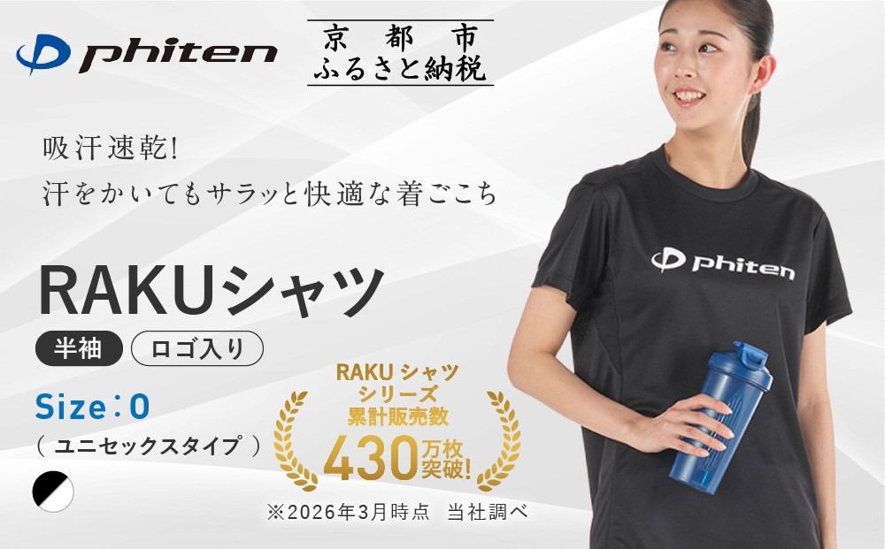 【ファイテン】RAKUシャツ半袖(ロゴ入り)ブラック/ホワイト＜Oサイズ＞｜京都 人気ブランド シャツ［ 京都 phiten 吸汗速乾 形状安定 定番 人気 おすすめ Tシャツ ボディケア 健康 スポーツ ブランド トップス ロゴ ロゴT お取り寄せ 通販 送料無料 ふるさと納税 ］