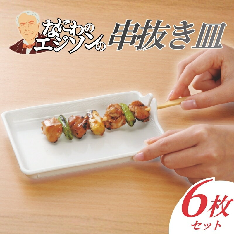【ふるさと納税】 【便利グッズ】なにわのエジソンの串抜き皿 6枚セット