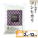 【ふるさと納税】定期便12ヵ月コシヒカリ精米2kg【金助農業株式会社】
