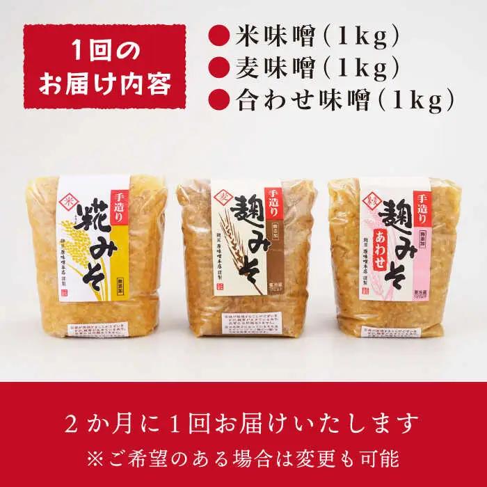 【長崎の大自然を堪能できる逸品！】 麹味噌味くらべ（米・麦・合わせ）定期便（３回／年）【原味噌本店】 [CA03] 