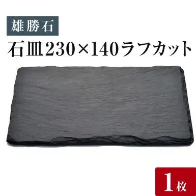 【雄勝石】石皿230×140ラフカット 雄勝石 玄昌石 食器 角皿 スレートプレート 天然石 黒 雄勝硯生産販売協同組合