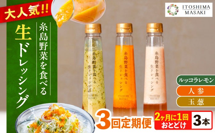 
                  【全3回定期便/2ヶ月に1回】糸島野菜を食べる生ドレッシング 3本セット（人参・玉ねぎ・ルッコラレモン） 糸島市 / 糸島正キ [AQA090]
                