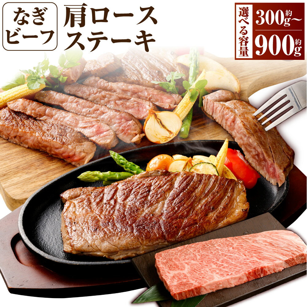 【ふるさと納税】【選べる容量】 なぎビーフ 希少部位ハネシタステーキ ステーキカット 計300g 計600g 計900g 真空パック 牛肉 肉 お肉 肩ロース 黒毛和牛 冷凍 美味しい 高級 岡山県産 奈義町 送料無料