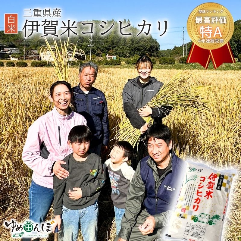 【ふるさと納税】三重県産　伊賀米コシヒカリ　容量が選べる5kg・10kg　白米