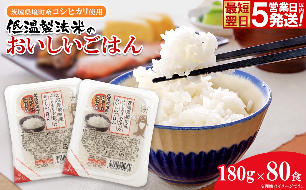◎最短翌日発送◎ 訳あり パックごはん 180g×80食(40食×2箱) 茨城県境町産コシヒカリ使用 低温製法米 パックごはん 大容量 K2736
