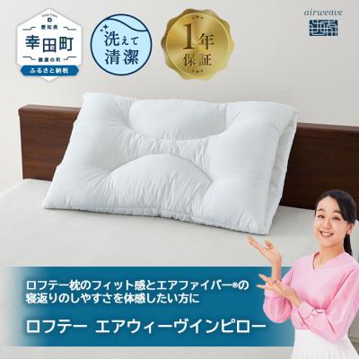 ふるさと納税 幸田町 ロフテー エアウィーヴインピロー| 新商品 リラックス 高機能枕 寝具 枕 まくら 睡眠 快眠 洗え