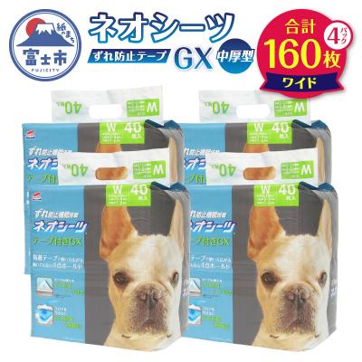ふるさと納税 富士市 ネオシーツGX+ずれ防止テープ付き ワイド [sf002-307]