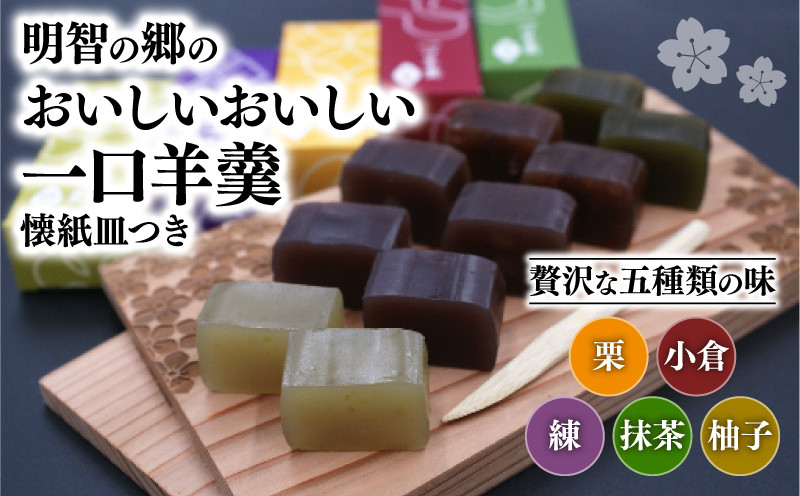 
                  明智の郷のおいしいおいしい一口羊羹 5本（55g×5）と木製桔梗紋入り懐紙皿（菓子切り付き）和菓子 ようかん 羊かん 一口サイズ ひとくち 栗 小倉 練 抹茶 柚子 お菓子 おやつ お茶菓子 スイーツ 詰め合わせ 手土産 菓子皿 おしゃれ オシャレ 贈り物 贈答 ギフト プレゼント 保存食 京都府 福知山市
                