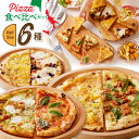 【ふるさと納税】 ちょうどイイ！ハーフサイズ　食べ比べPizza　6種