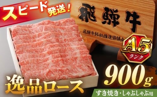 飛騨牛 最高5等級 逸品ロース 900g 瑞浪市 / 養老ミート すき焼き しゃぶしゃぶ用 和牛 ギフト [AZDB012]