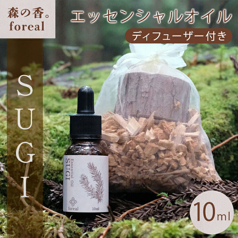【ふるさと納税】【251】森の香。SUGI 10ml（WOODディフューザー付き）