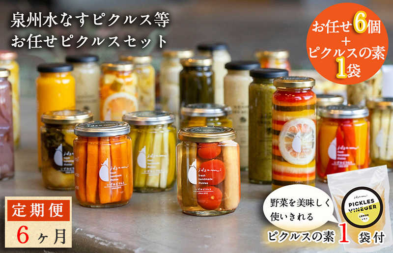 【定期便】泉州水なすピクルス半年セット6個×6回 いずみピクルス NSW【大阪 泉佐野 大阪府 泉佐野市】