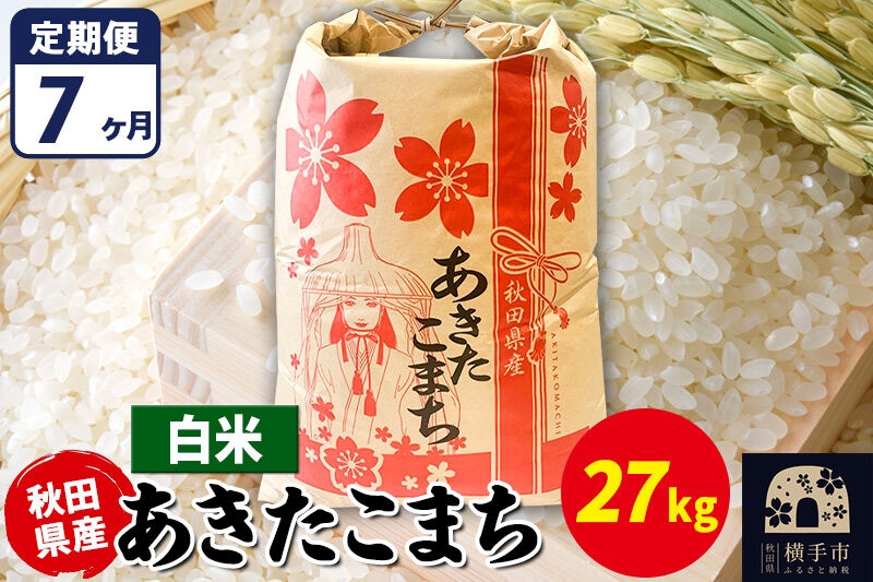 
                  《定期便7ヶ月》あきたこまち 27kg【白米】令和7年産 秋田県産 こまちライン [こまちライン あきたこまち ブランド米 お米 白米 精米 米どころ 秋田 秋田県産]
                