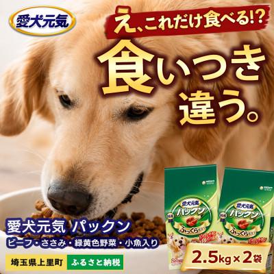 ふるさと納税 上里町 愛犬元気 パックン ビーフ・ささみ・緑黄色野菜・小魚入り 2.5kg×2袋 ドッグフード 国産