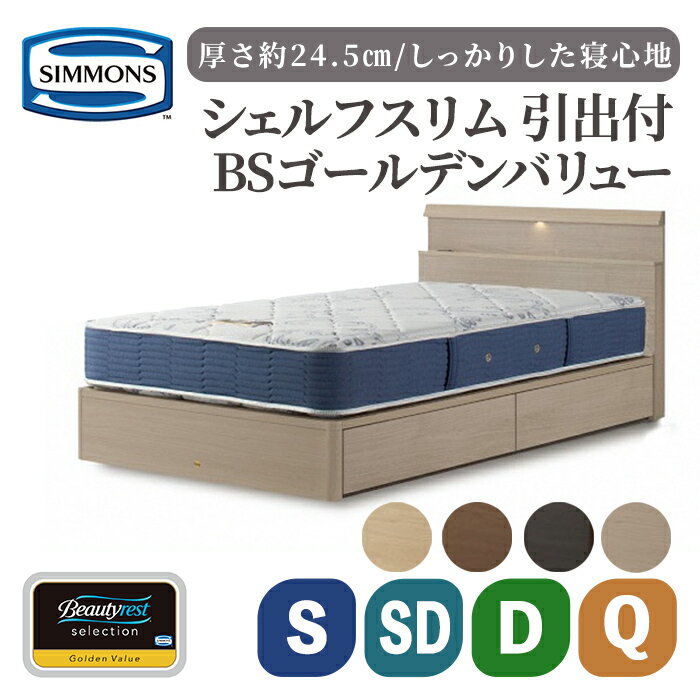 【ふるさと納税】BSシェルフスリム 引出付/BSゴールデンバリュー AB2111A | シモンズ SIMMONS simmons ナチュラル ミディアム ダーク シモンズベッド ベッド 寝具 シングル セミダブル ダブル クイーン マットレス ベッドフレーム 引き出し付き 高級ホテル 家具