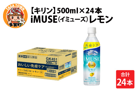 キリン iMUSE（イミューズ）レモン 500ml ペットボトル × 24本 | キリン