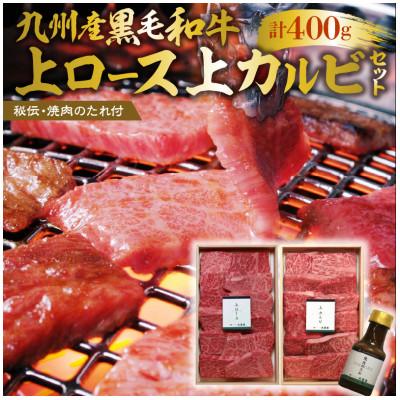 ふるさと納税 久留米市 久留米市　秘伝・焼肉のたれ付　九州産黒毛和牛上ロース上カルビセット