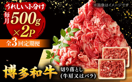 【全3回定期便】【たっぷり大容量！】博多和牛 切り落とし 1000g(500ｇ×2Ｐ）桂川町/株式会社 MEAT PLUS [ADAQ014] 博多和牛 肉 牛肉 切り落とし 牛切り落とし 冷凍 定期便