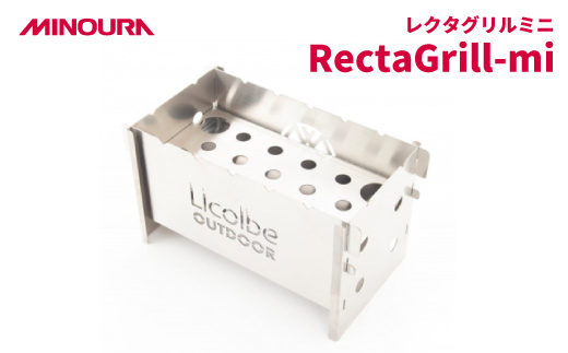 MINOURAのレクタグリルミニ「RectaGrill-mi」 調理焚火台　アウトドア用品