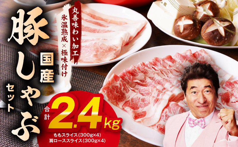国産 豚しゃぶ セット 2.4kg（ももスライス／肩ローススライス）【氷温熟成×極味付け 豚肉 小分け 普段使い 野菜炒め しゃぶしゃぶ】