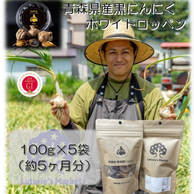 青森県産黒にんにく　100g×5個