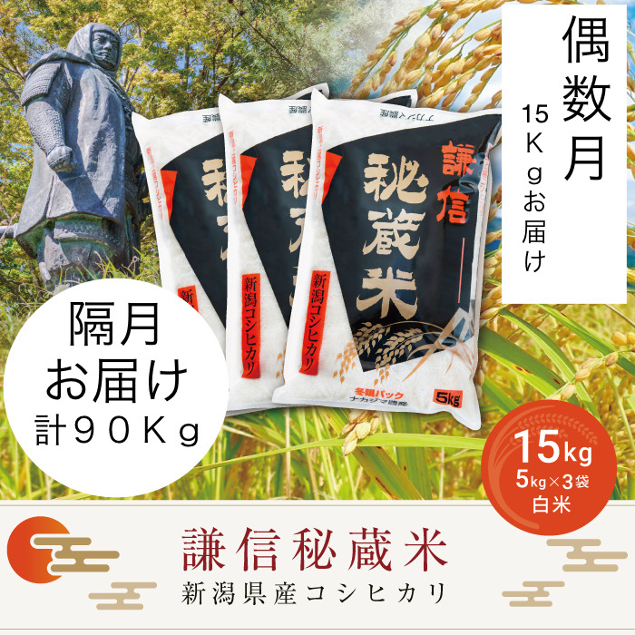
            【先行予約｜10月上旬より順次出荷】定期便偶数月発送（15kg×6回分）15kg 米 新潟県産 コシヒカリ  精白米 謙信秘蔵米  お米  こめ コメ おこめ 
          