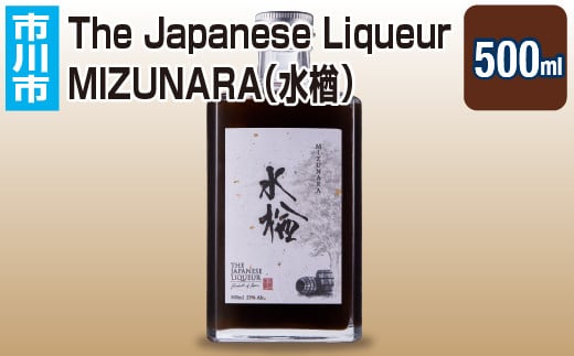 The Japanese Liqueur MIZUNARA（水楢）　【12203-0199】