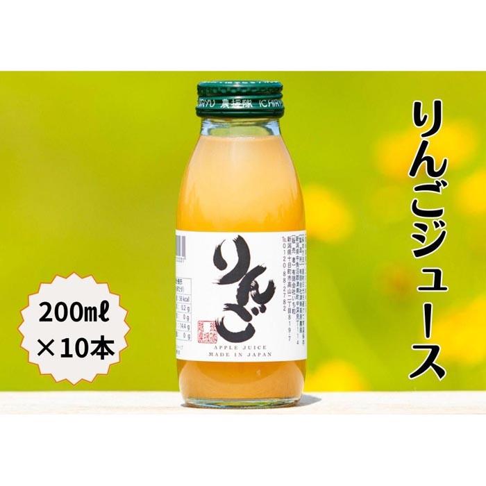 【ふるさと納税】 りんごジュース 200ml×10本 | リンゴジュース アップルジュース 完熟 りんご リンゴ アップル ジュース 国産 お取り寄せ 取り寄せ プレゼント ギフト 敬老の日 新潟県 津南町