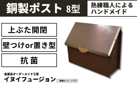 ハンドメイド 銅製ポスト 8型 |  ハンドメイド ポスト 銅製品 錆びにくい 抗菌 抗菌効果 玄関 庭 おしゃれ インテリア 高級感 長く使える 職人 手作り 一戸建て お家 埼玉県 草加市