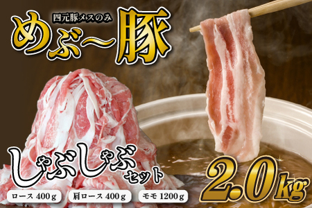 【豚しゃぶセット】"めぶ～豚" しゃぶしゃぶ セット 2kg（豚肉 豚 しゃぶしゃぶ用 豚ロース モモ 小分け 真空包装 豚ロース 肩ロース 豚しゃぶ ロース肉 豚ロース 豚肉 )