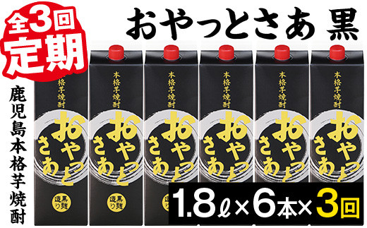 ＜定期便・全3回(連続)＞黒麹仕込み本格芋焼酎！おやっとさあ黒パック(1.8L×6×3回) 定期便 芋焼酎 セット【岩川醸造】T6-v02