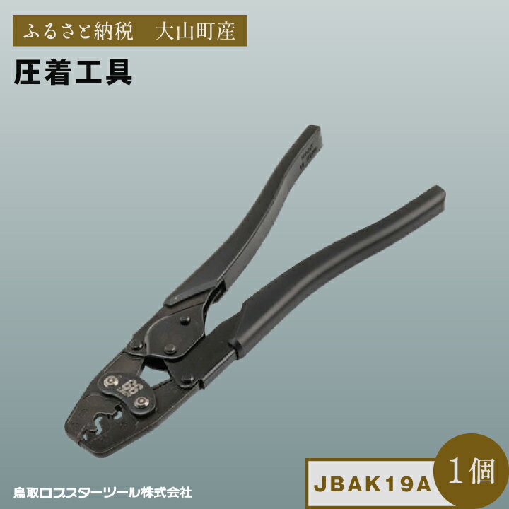 【ふるさと納税】J－CRAFT99 圧着工具 JBAK19A 鳥取県 鳥取県産 大山町 大山 お土産 返礼品 国産 お取り寄せ ご当地