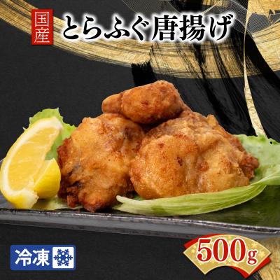 ふるさと納税 下関市 国産 とらふぐ 唐揚げ 500g 冷凍 おつまみ 下関 BW7600