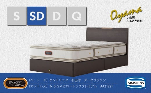 BQ11【シモンズ】セミダブルベッド　ケンドリック引出付/６．５ＧＶピロートッププレミアムAA21221　ダークブラウン