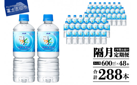 水 定期便 【年6回・隔月お届け！】 「 アサヒおいしい水 」 天然水 富士山 2箱(48本入）PET600ml 6回 富士山の水 ミネラルウォーター アサヒ おいしい 水 ペットボトル 600 ケース 48本 人気 水定期便 2ヶ月に1回 天然水 飲料水 山梨 富士吉田
