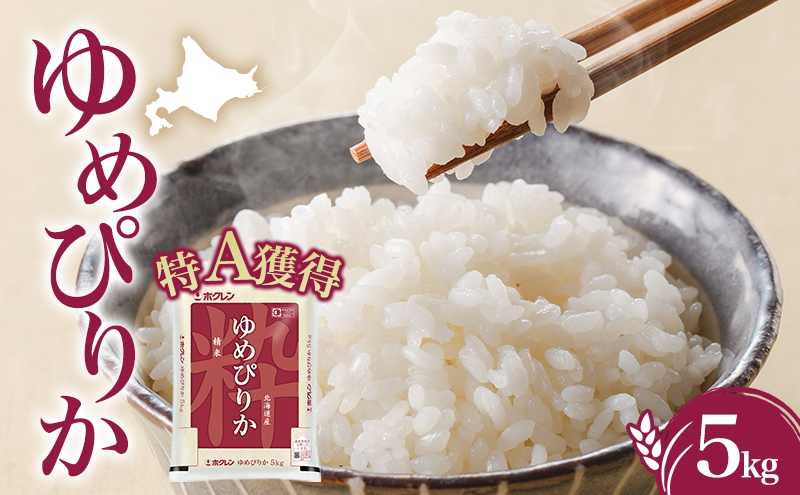 米 北海道 ゆめぴりか5kg（ホクレン米）特A 獲得 白米 お取