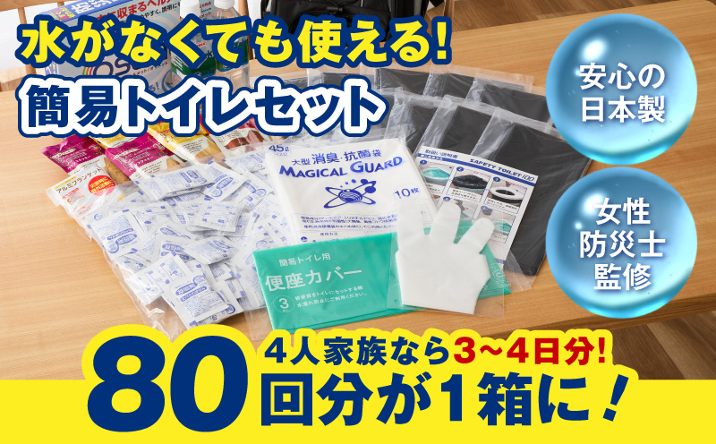 【スピード発送】非常用 簡易トイレ 80回セット 携帯トイレ 防災 日本製
