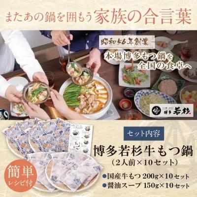 Y61-12 博多若杉 【訳あり】牛もつ鍋セット(2人前×10)  20人前 大容量 もつ鍋