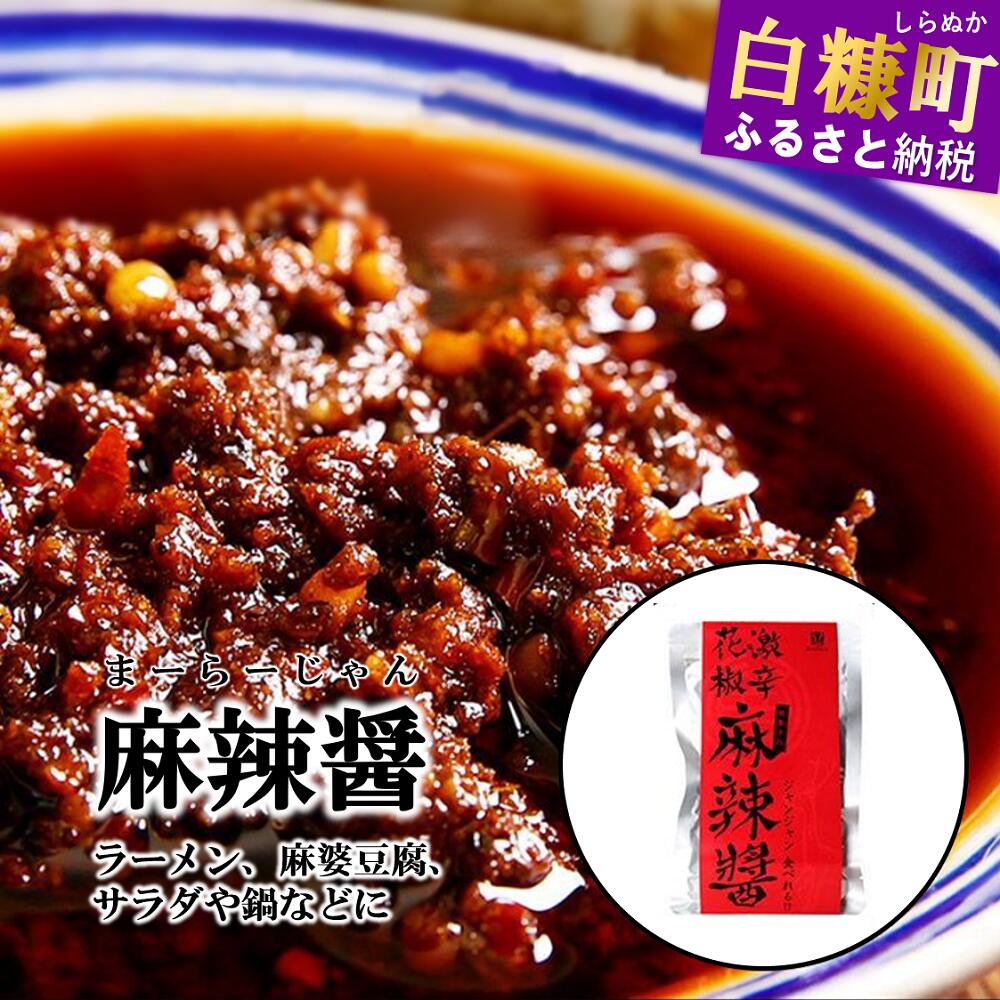 【ふるさと納税】えぞ鹿 麻辣醤【150g×3袋】麻婆豆腐　麻婆春雨 唐辛子 胡椒 山椒 万能調味料