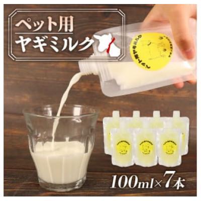 ふるさと納税 藤枝市 ペット用ヤギミルク 100ml×7本