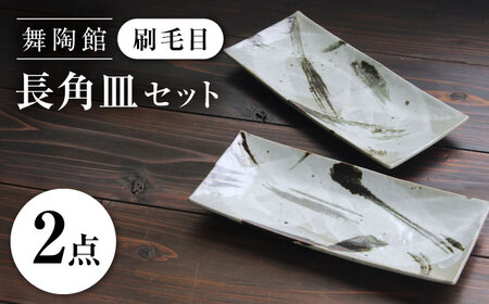 【瀬戸焼】 「舞陶館」 刷毛目 長角皿 2枚セット 【松本陶器株式会社】 / 皿 食器 角皿 プレート / 瀬戸市[BBDX022]
