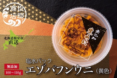 【年内配送対応可○】エゾバフンウニ(黄色)塩水パック100～110g×1パック C-22001