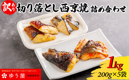 【訳あり】切り落とし西京焼詰め合わせ1kg / 銀ダラ1袋（200g）＋種類お任せ西京焼き200g×4袋（800g）計5袋　※お任せは必ず2種類以上入ります   YUY002