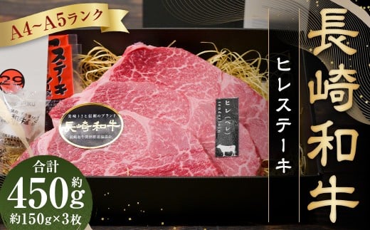 A4～A5ランク！最高級希少部位！ 長崎和牛 ヒレ ステーキ 約150g×3枚 ／ 牛肉 肉 牛 和牛 国産牛 長崎和牛 焼肉 焼き肉 BBQ 長崎県 長崎市