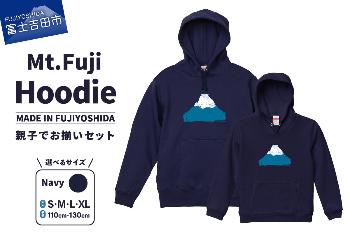 
【親子でお揃い】 Mt.Fuji Hoodie SET 《MADE IN FUJIYOSHIDA》Navy【サイズS/M/L/XL】× Navy【110cm/130cm】
