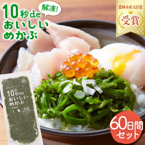 TV・新聞で紹介 ! 10秒deおいしいめかぶ 60日間セット(自家製タレ付き) [丸繁商店 宮城県 気仙沼市 20565505] 海藻 三陸 三陸産 雌株 めかぶ メカブ 無添加 タレ付き 冷蔵