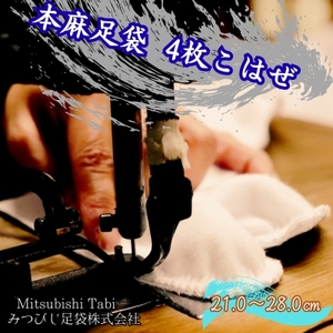 【ふるさと納税】本麻足袋 　4枚こはぜ 1足｜鳴門　和装　和服　踊り　茶道　高級　麻足袋　足袋