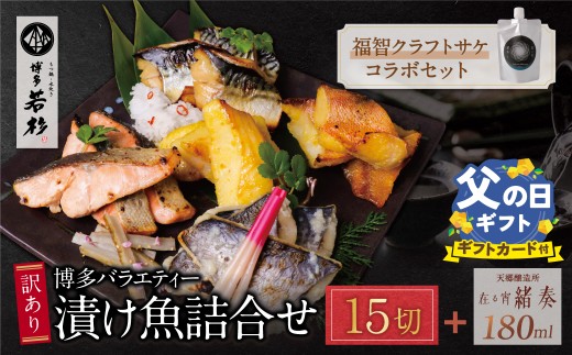 Y61-177R02 【父の日ギフト】 訳あり 博多バラエティー漬け魚詰合せセット（15切）＆クラフトサケ「緒奏」（180ml）セット 魚 海鮮 魚介 銀鰈 鮭 さけ 鰆 さわら 鯖 さば 赤魚 あかうお 詰め合わせセット ギフト 贈答 おかず おつまみ 酒 お酒 セット 詰め合わせ 漬け づけ ★レビューキャンペーン開催★