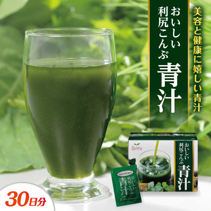 【ふるさと納税】【約1か月分】 おいしい利尻こんぶ青汁 糸島市 / 株式会社ピュール[AZA249]